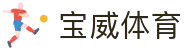 宝威体育官方网站 - 体育频道首页入口